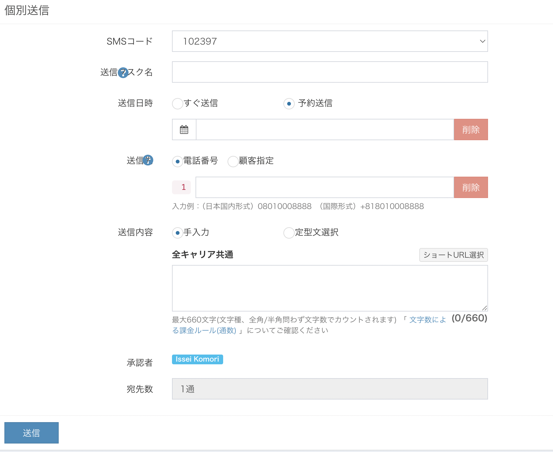 SMS個別送信フォーム