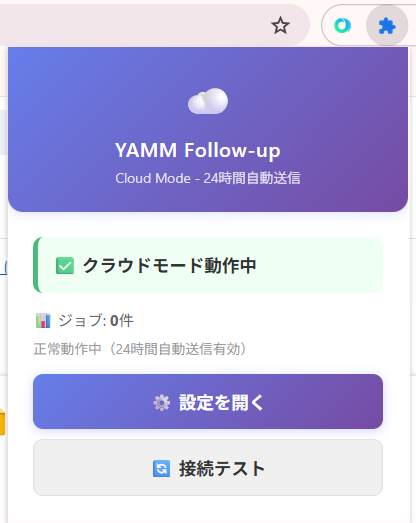 YAMM Follow-up起動確認